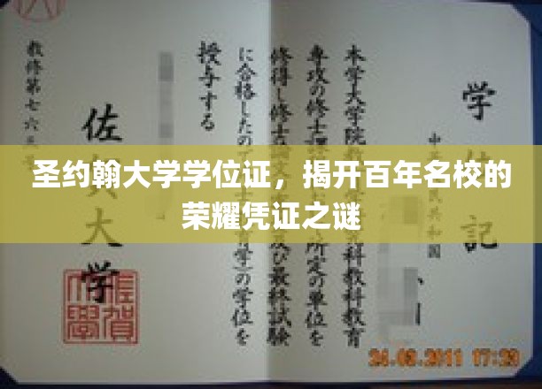 探寻圣约翰大学百年荣耀背后的神秘学位证之谜