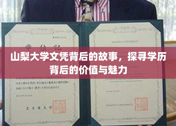 山梨大学文凭背后的传奇，揭秘学历背后的深层价值与独特魅力