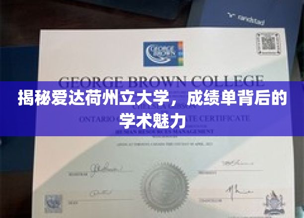 探秘爱达荷州立大学，揭秘那些鲜为人知的学术风采
