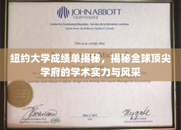 解码纽约大学，一窥世界顶级学府的学术魅力与卓越风采