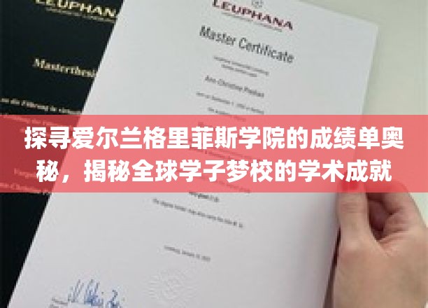 揭开爱尔兰格里菲斯学院卓越成绩背后的神秘面纱