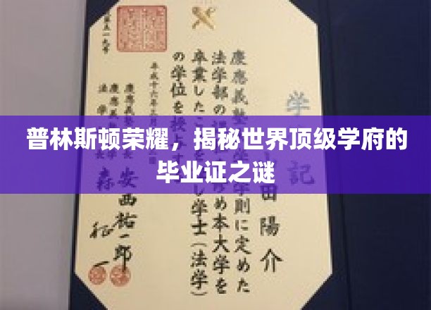 普林斯顿荣耀，揭开世界顶级学府的毕业证之谜