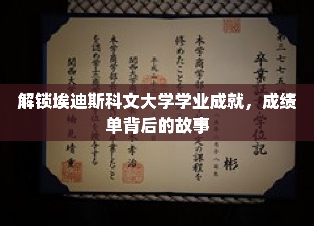 探索埃迪斯科文大学学霸之路，揭秘成绩单背后的非凡历程