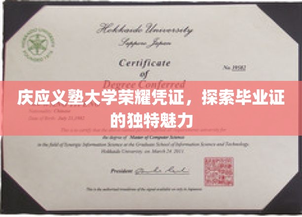 庆应义塾大学荣耀凭证，探索毕业证的独特魅力