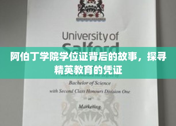 阿伯丁学院学位证背后的故事，探寻精英教育的凭证