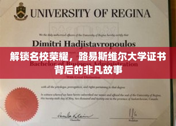 解锁名校荣耀，路易斯维尔大学证书背后的非凡故事