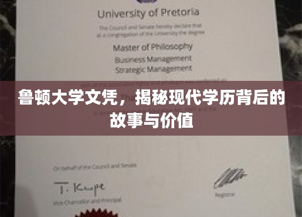 学历背后的真相，鲁顿大学文凭的传奇与价值探秘