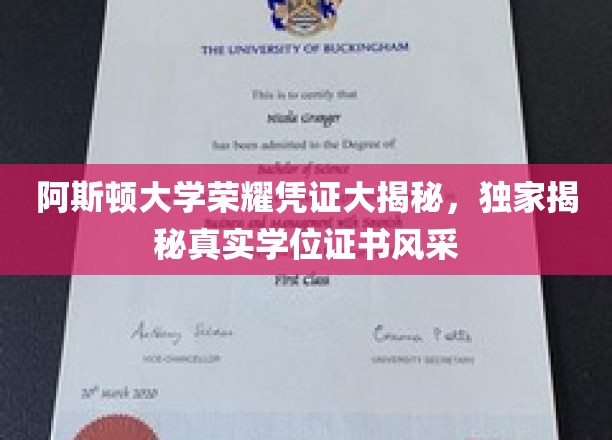 阿斯顿大学学位证书背后的独家风采大公开