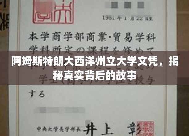 揭秘阿姆斯特朗大西洋州立大学文凭背后的非凡传奇