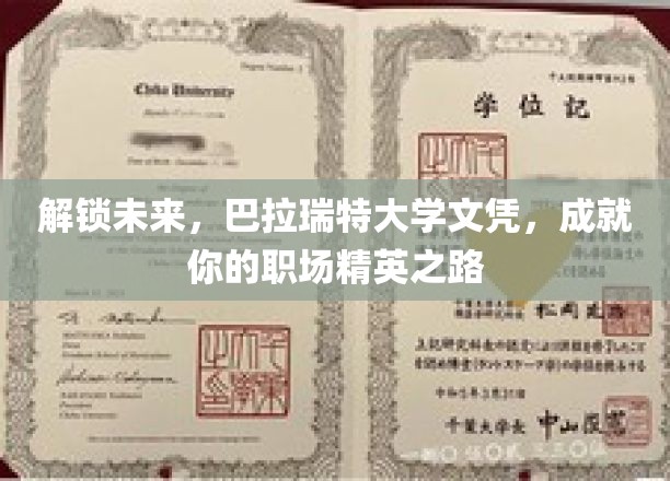 巴拉瑞特大学文凭，助你开启职场精英新篇章