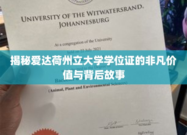 探寻爱达荷州立大学学位证的非凡价值与背后的故事