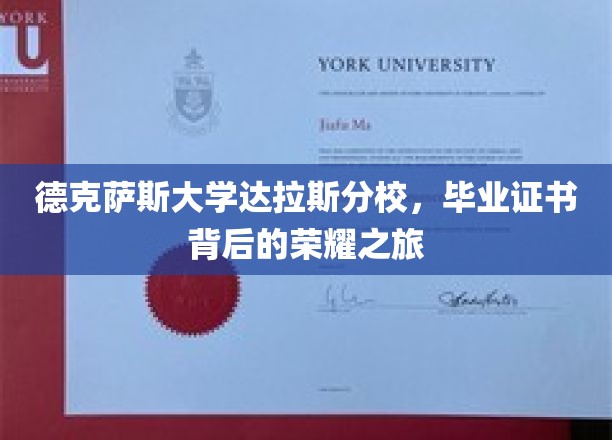德克萨斯大学达拉斯分校，探寻毕业证书背后的荣耀征途