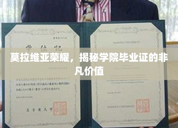 莫拉维亚荣耀，探寻学院毕业证的珍贵奥秘