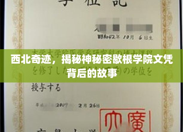 西北奇迹，揭秘神秘密歇根学院文凭背后的故事