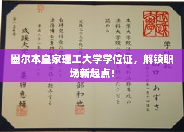 墨尔本皇家理工大学学位证，解锁职场新起点！