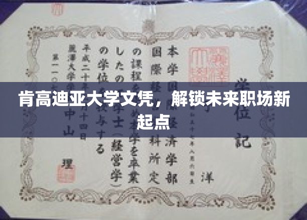 肯高迪亚大学文凭，开启职场新篇章