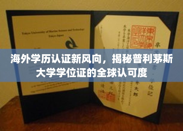 全球通行无阻，普利茅斯大学学位认证新趋势解析