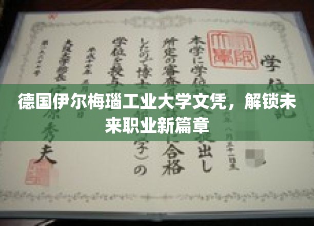 德国伊尔梅瑙工业大学学历，助你开启职业生涯新纪元