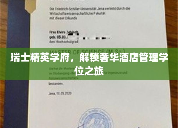 瑞士顶级酒店管理教育，揭秘奢华学院门径之旅