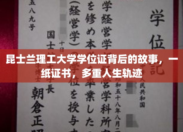 昆士兰理工大学学位证背后的故事，一纸证书，多重人生轨迹