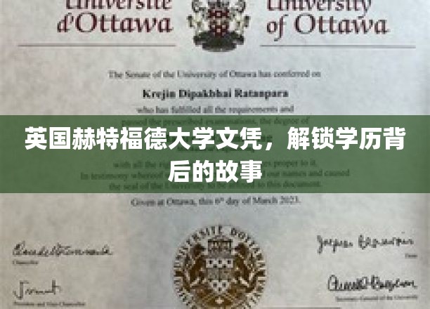 英国赫特福德大学文凭，探寻学历背后的传奇旅程