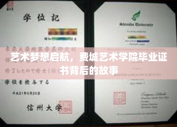 梦想翱翔，费城艺术学院毕业证书背后的璀璨历程