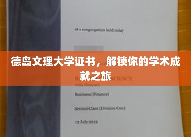 德岛文理大学证书，开启你的学术成就之旅