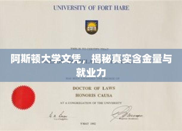 阿斯顿大学文凭，揭秘真实含金量与就业力