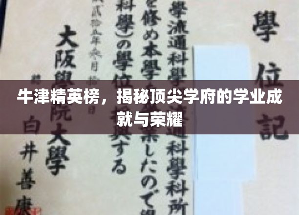牛津荣耀榜，解码世界顶级学府的学术巅峰与辉煌成就