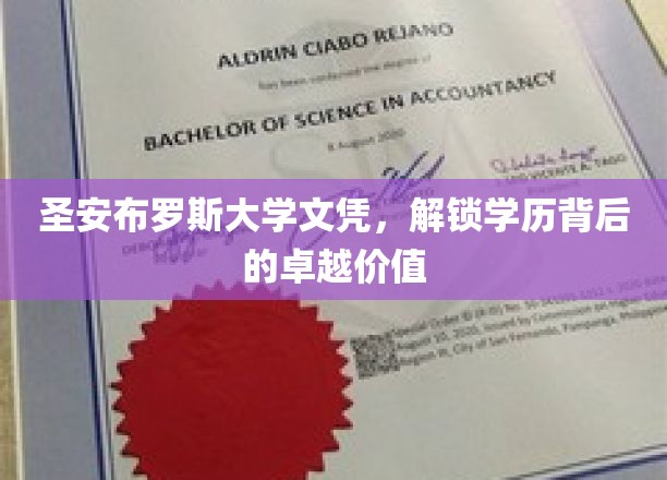 圣安布罗斯大学文凭，解锁学历背后的卓越价值