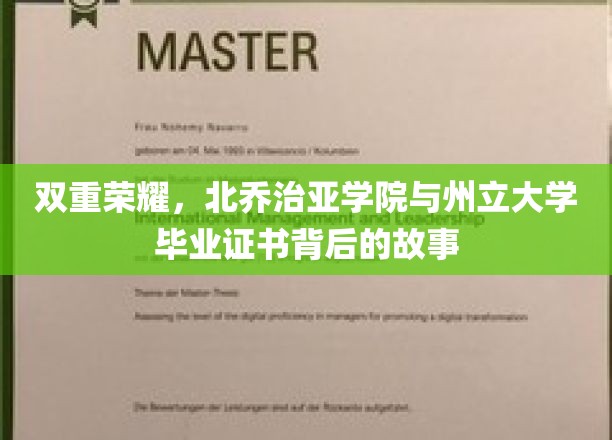 双重荣耀，北乔治亚学院与州立大学毕业证书背后的故事