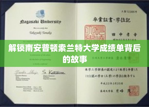探寻南安普顿索兰特大学成绩单的神秘面纱
