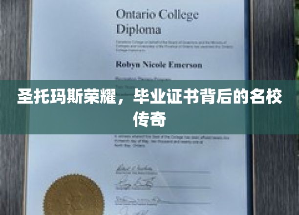 解码圣托玛斯荣耀，毕业证书背后的名校魅力揭秘