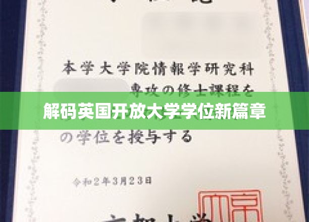 探索英国开放大学学位变革之旅