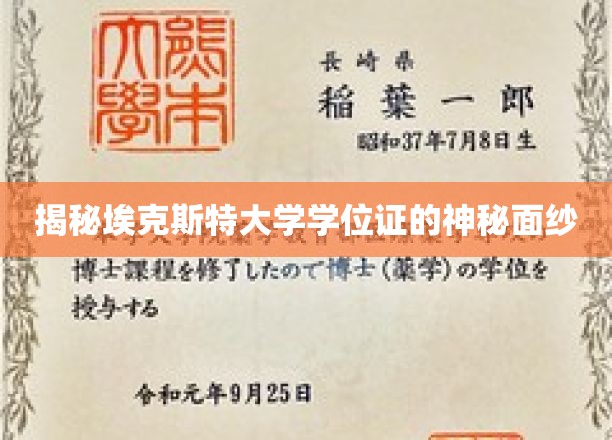 埃克斯特大学学位证背后的神秘印记大揭秘