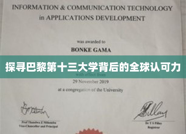 探寻巴黎第十三大学背后的全球认可力