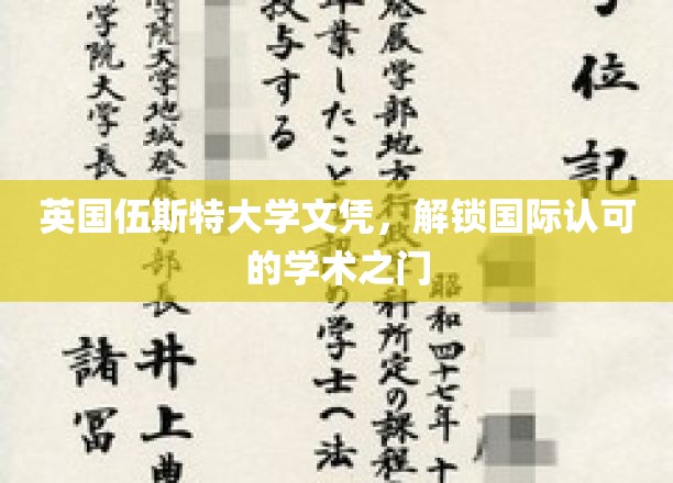 跨国学术通行证，伍斯特大学文凭引领全球学术新篇章
