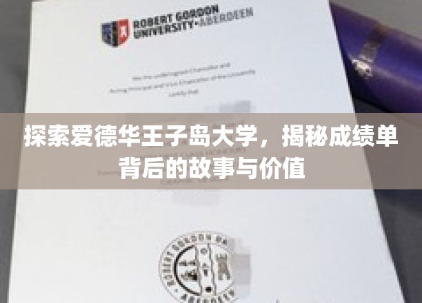 探索爱德华王子岛大学，揭秘成绩单背后的故事与价值