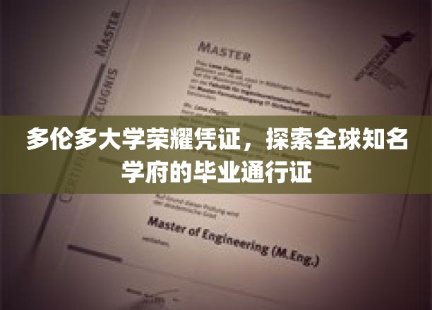 多伦多大学荣耀通行证，解锁世界级学府的毕业荣耀之旅