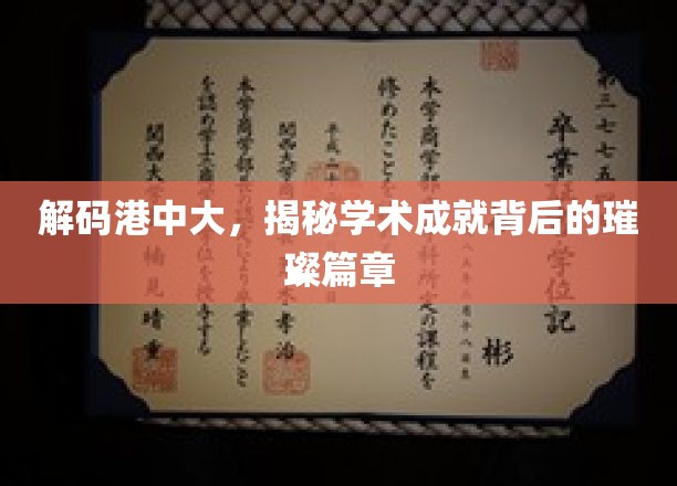 解码港中大，揭秘学术成就背后的璀璨篇章