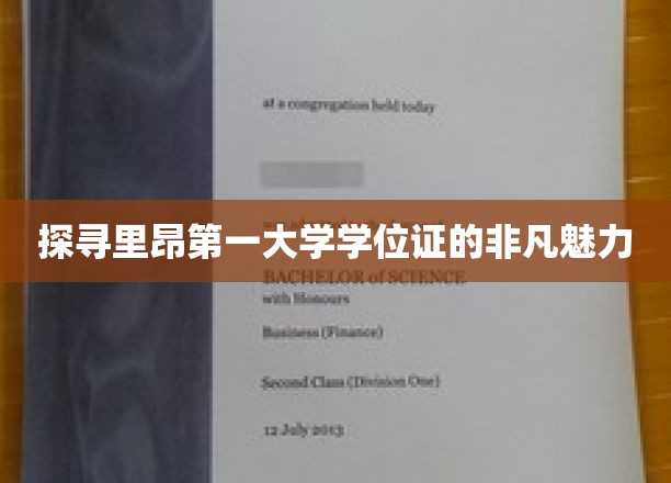 探寻里昂第一大学学位证的非凡魅力