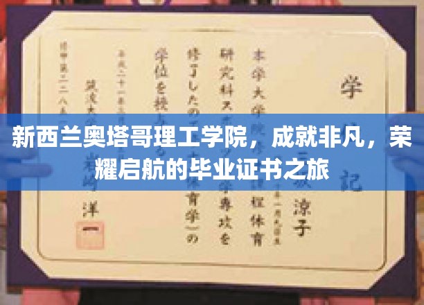 新西兰奥塔哥理工学院，成就非凡，荣耀启航的毕业证书之旅