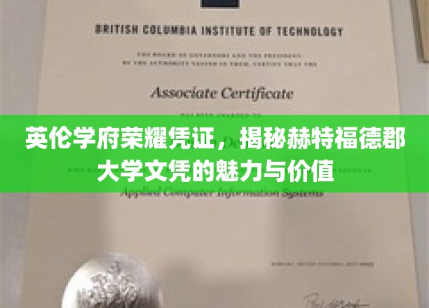 英伦学府荣耀凭证，揭秘赫特福德郡大学文凭的魅力与价值