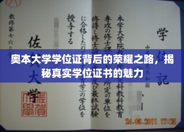 奥本大学学位证背后的荣耀之路，揭秘真实学位证书的魅力
