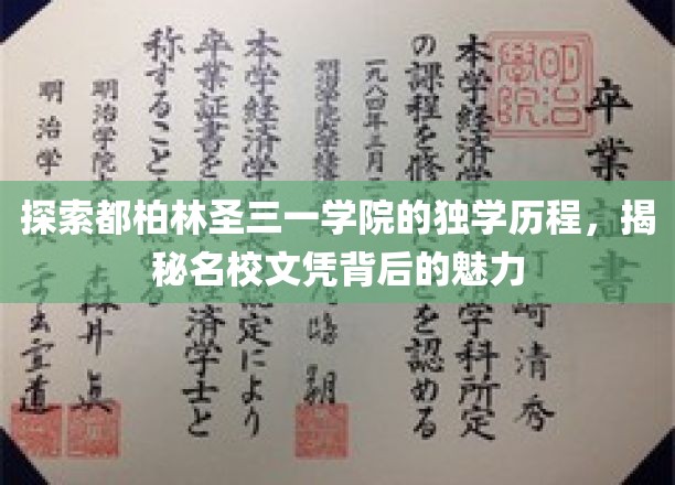 深入探访都柏林圣三一学院独特历程，揭开名校文凭背后的非凡魅力