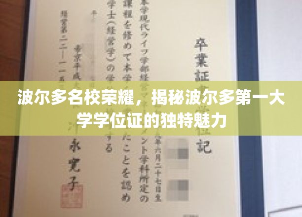 波尔多名校荣耀，揭秘波尔多第一大学学位证的独特魅力