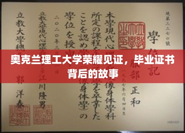 奥克兰理工大学荣誉见证，毕业证书背后的故事