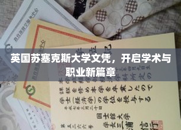 跨越英伦，苏塞克斯大学文凭引领未来学术与职场新起点