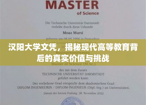 汉阳大学文凭，揭秘现代高等教育背后的真实价值与挑战