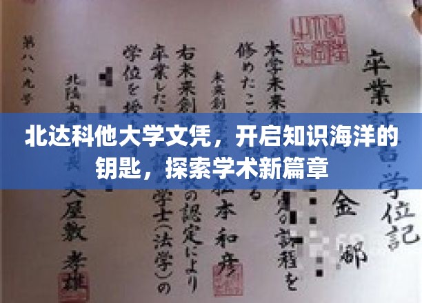 解锁知识之门，北达科他大学文凭，开启学术探索之旅